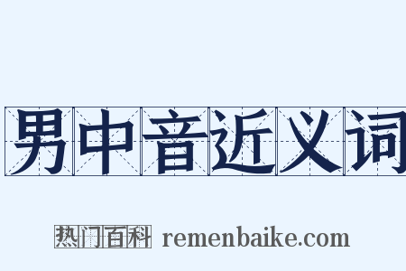 男中音近义词是什么意思的图片